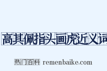 高其佩指头画虎近义词是什么意思的图片